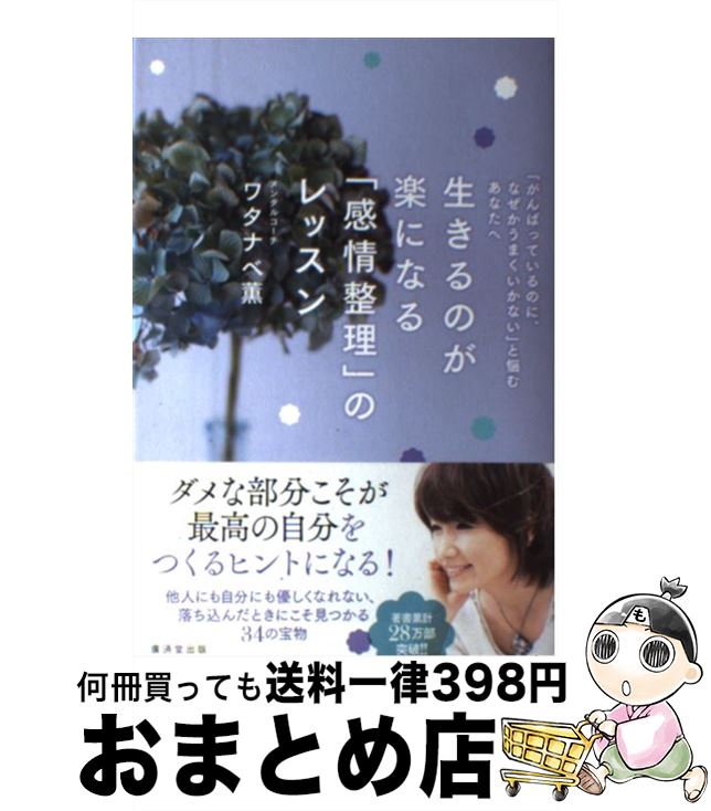 【中古】 生きるのが楽になる 感情整理 のレッスン がんばっているのに なぜかうまくいかない と悩む / ワタナベ 薫 / 廣済堂出版 [単行本]【宅配便出荷】