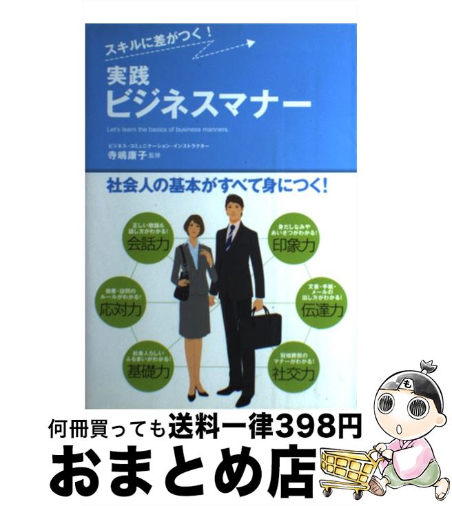 【中古】 実践ビジネスマナー スキルに差がつく！ / 西東社 / 西東社 [単行本]【宅配便出荷】