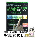 【中古】 Webサイト制作最新トレンドの傾向と対策 HTML5・スマートフォン・SNS・Webアプリケ / web creators編集部 / エムディエヌコー...