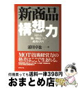 楽天もったいない本舗　おまとめ店【中古】 新商品構想力 「売れる、強い商品」づくり成功のカギ / 浦川 卓也 / ダイヤモンド社 [単行本]【宅配便出荷】