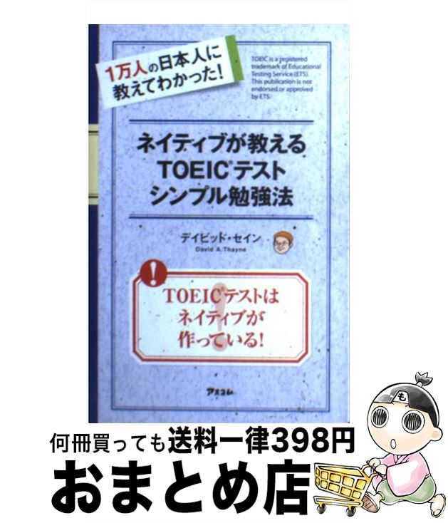 【中古】 ネイティブが教えるTOEICテストシンプル勉強法 1万人の日本人に教えてわかった！ / デイビッド・セイン / アスコム [新書]【..