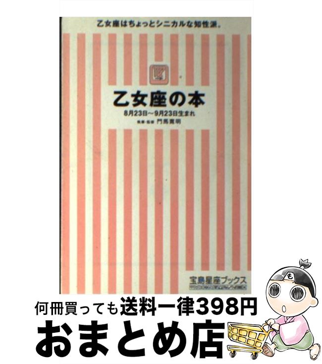 【中古】 乙女座の本 / 門馬 寛明 / 宝島社 [文庫]【宅配便出荷】