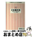 【中古】 乙女座の本 / 門馬 寛明 / 宝島社 [文庫]【宅配便出荷】