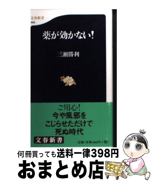 【中古】 薬が効かない！ / 三瀬 勝利 / 文藝春秋 [新