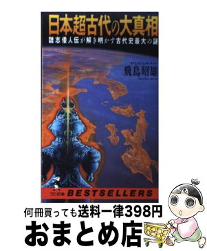 【中古】 日本超古代の大真相 魏志倭人伝が解き明かす古代史最大の謎 / 飛鳥 昭雄 / ベストセラーズ [新書]【宅配便出荷】