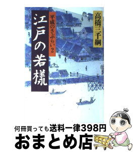 【中古】 江戸の若様 平成のさぶらい2 / 高橋 三千綱 / 講談社 [単行本]【宅配便出荷】