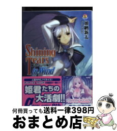 【中古】 シャイニング・ティアーズtoウィンド 姫君たちの冒険 / 加納 新太, Tony+碧風羽 / KADOKAWA(エンターブレイン) [文庫]【宅配便出荷】