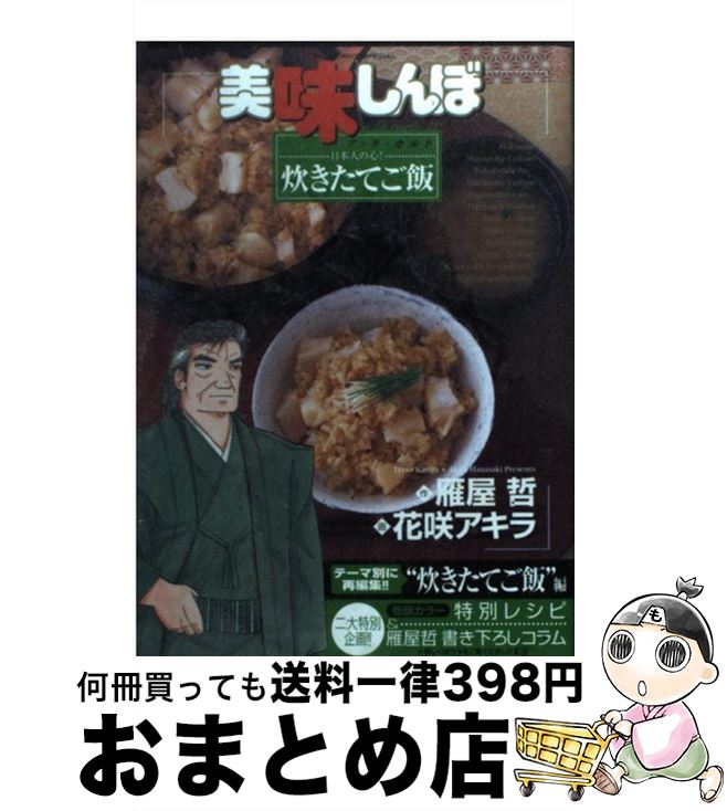 【中古】 美味しんぼア・ラ・カルト 13 / 雁屋 哲, 花咲 アキラ / 小学館 [コミック]【宅配便出荷】