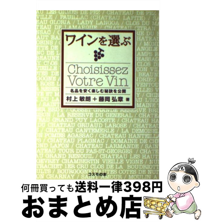 著者：村上 敏朗, 藤岡 弘章出版社：コスモの本サイズ：単行本ISBN-10：4906380735ISBN-13：9784906380732■こちらの商品もオススメです ● ワインの事典 ワインの楽しみ方を知るための / 成美堂出版 / 成美堂出版 [単行本] ● 筆談ホステス67の愛言葉 青森一の不良娘が銀座の夜にはぐくんだ魔法の話術 / 斉藤里恵 / 光文社 [単行本（ソフトカバー）] ● 図解池上彰の世界の宗教が面白いほどわかる本 / 池上 彰 / 中経出版 [文庫] ● わかりやすく〈伝える〉技術 / 池上 彰 / 講談社 [新書] ● 池上彰のお金の学校 知らないと損する / 池上 彰 / 朝日新聞出版 [新書] ● 知らないではすまされない自衛隊の本当の実力 / 池上 彰＋「池上彰緊急スペシャル！」制作チーム / SBクリエイティブ [新書] ● ワインの常識 / 稲垣 眞美 / 岩波書店 [新書] ● チーズの事典 こんなにおいしい世界のチーズの楽しみ方 / 成美堂出版 / 成美堂出版 [単行本] ● 男と女のワイン術 2杯め（グッとくる家飲み編） / 伊藤 博之, 柴田 さなえ / 日経BPマーケティング(日本経済新聞出版 [単行本] ● この社会で戦う君に「知の世界地図」をあげよう 池上彰教授の東工大講義世界篇 / 池上 彰 / 文藝春秋 [単行本] ● ワインの事典（ことてん） / 湯目 英郎 / ガイアブックス [単行本] ● 世界のしくみがよくわかる！ニュースを読む技術 / 池上 彰 / ビジネス社 [単行本（ソフトカバー）] ● この日本で生きる君が知っておくべき「戦後史の学び方」 池上彰教授の東工大講義日本篇 / 池上 彰 / 文藝春秋 [単行本] ● 日本の問題よくわからないまま社会人している人へ ひとめでわかる図解入り / 池上 彰 / 海竜社 [単行本] ● うまい日本酒はどこにある？ / 増田晶文 / 草思社 [文庫] ■通常24時間以内に出荷可能です。※繁忙期やセール等、ご注文数が多い日につきましては　発送まで72時間かかる場合があります。あらかじめご了承ください。■宅配便(送料398円)にて出荷致します。合計3980円以上は送料無料。■ただいま、オリジナルカレンダーをプレゼントしております。■送料無料の「もったいない本舗本店」もご利用ください。メール便送料無料です。■お急ぎの方は「もったいない本舗　お急ぎ便店」をご利用ください。最短翌日配送、手数料298円から■中古品ではございますが、良好なコンディションです。決済はクレジットカード等、各種決済方法がご利用可能です。■万が一品質に不備が有った場合は、返金対応。■クリーニング済み。■商品画像に「帯」が付いているものがありますが、中古品のため、実際の商品には付いていない場合がございます。■商品状態の表記につきまして・非常に良い：　　使用されてはいますが、　　非常にきれいな状態です。　　書き込みや線引きはありません。・良い：　　比較的綺麗な状態の商品です。　　ページやカバーに欠品はありません。　　文章を読むのに支障はありません。・可：　　文章が問題なく読める状態の商品です。　　マーカーやペンで書込があることがあります。　　商品の痛みがある場合があります。