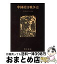 【中古】 中国抗日戦争史 / 石島 紀之 / 青木書店 [ハードカバー]【宅配便出荷】