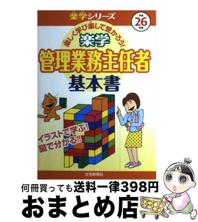 【中古】 楽学管理業務主任者基本書 楽しく学び楽して受かろう！ 平成26年版 / 住宅新報社 / 住宅新報社 [単行本]【宅配便出荷】