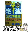 著者：駿台法律経済専門学校出版社：日経BPマーケティング(日本経済新聞出版サイズ：単行本ISBN-10：4532406544ISBN-13：9784532406547■通常24時間以内に出荷可能です。※繁忙期やセール等、ご注文数が多い日につきましては　発送まで72時間かかる場合があります。あらかじめご了承ください。■宅配便(送料398円)にて出荷致します。合計3980円以上は送料無料。■ただいま、オリジナルカレンダーをプレゼントしております。■送料無料の「もったいない本舗本店」もご利用ください。メール便送料無料です。■お急ぎの方は「もったいない本舗　お急ぎ便店」をご利用ください。最短翌日配送、手数料298円から■中古品ではございますが、良好なコンディションです。決済はクレジットカード等、各種決済方法がご利用可能です。■万が一品質に不備が有った場合は、返金対応。■クリーニング済み。■商品画像に「帯」が付いているものがありますが、中古品のため、実際の商品には付いていない場合がございます。■商品状態の表記につきまして・非常に良い：　　使用されてはいますが、　　非常にきれいな状態です。　　書き込みや線引きはありません。・良い：　　比較的綺麗な状態の商品です。　　ページやカバーに欠品はありません。　　文章を読むのに支障はありません。・可：　　文章が問題なく読める状態の商品です。　　マーカーやペンで書込があることがあります。　　商品の痛みがある場合があります。