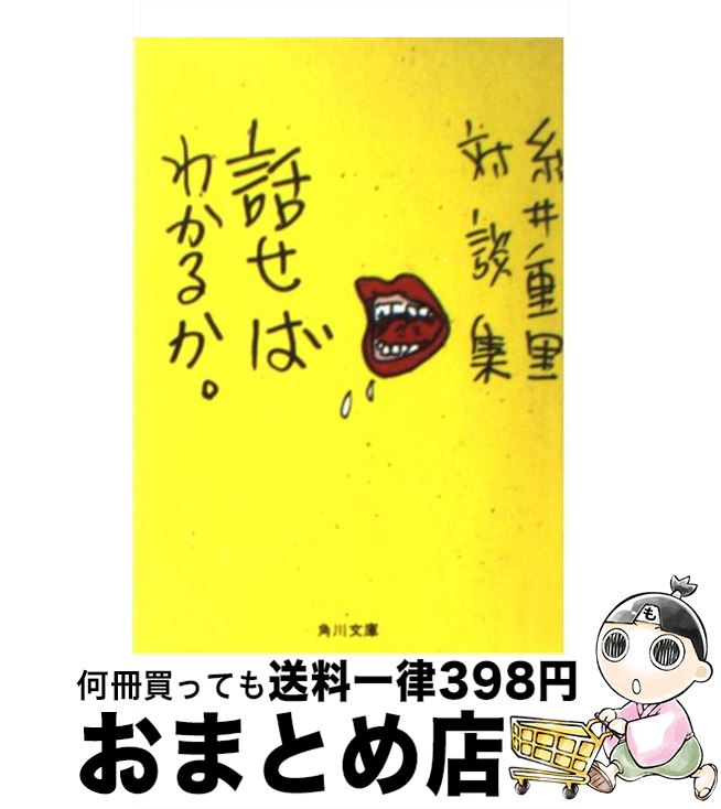 【中古】 話せばわかるか 糸井重里対談集 / 糸井 重里 / KADOKAWA 文庫 【宅配便出荷】