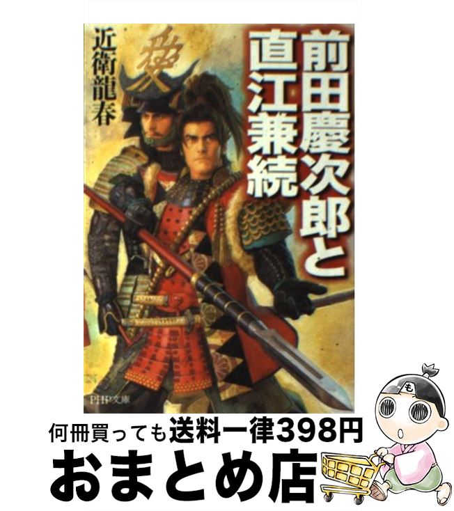 【中古】 前田慶次郎と直江兼続 / 近衛 龍春 / PHP研究所 文庫 【宅配便出荷】