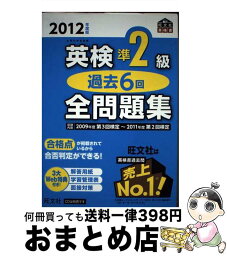 【中古】 英検準2級過去6回全問題集 文部科学省後援 2012年度版 / 旺文社 / 旺文社 [単行本]【宅配便出荷】