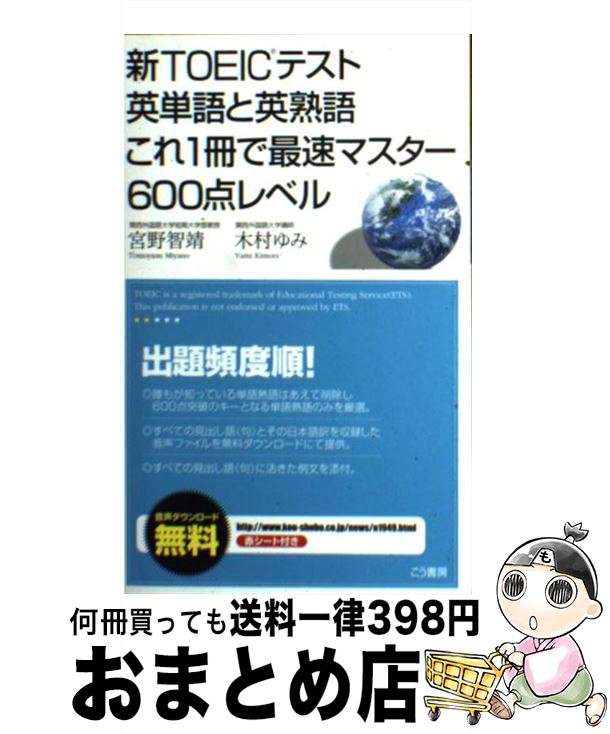 【中古】 新TOEICテスト英単語と英熟語これ1冊で最速マスター600点レベル / 宮野 智靖, 木村 ゆみ / こう書房 [単行本]【宅配便出荷】