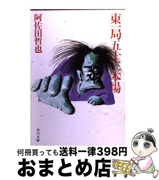 【中古】 東一局五十二本場 / 阿佐田 哲也 / KADOKAWA [文庫]【宅配便出荷】