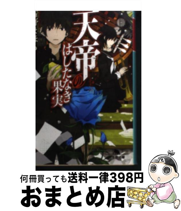 【中古】 天帝のはしたなき果実 / 古野 まほろ / 幻冬舎 文庫 【宅配便出荷】