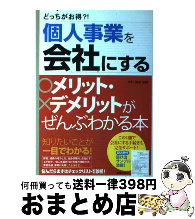 【中古】 個人事業を会社にするメリット・デメリットがぜんぶわかる本 どっちがお得？！ / 関根 俊輔 / 新星出版社 [単行本]【宅配便出荷】