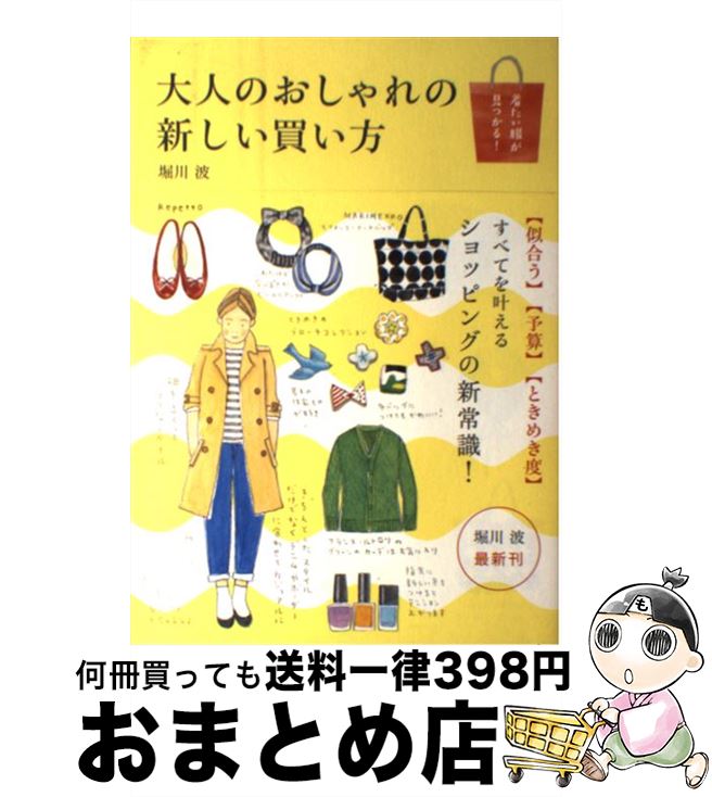 【中古】 大人のおしゃれの新しい買い方 着たい服が見つかる！ / 堀川 波 / KADOKAWA/メディアファクト..
