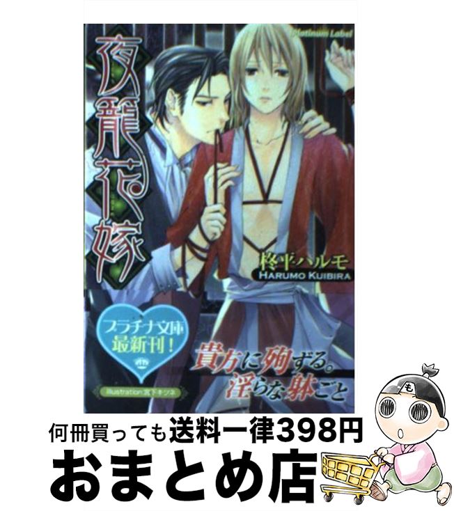 【中古】 夜籠花嫁 / 柊平 ハルモ, 宮下 キツネ / プランタン出版 [文庫]【宅配便出荷】