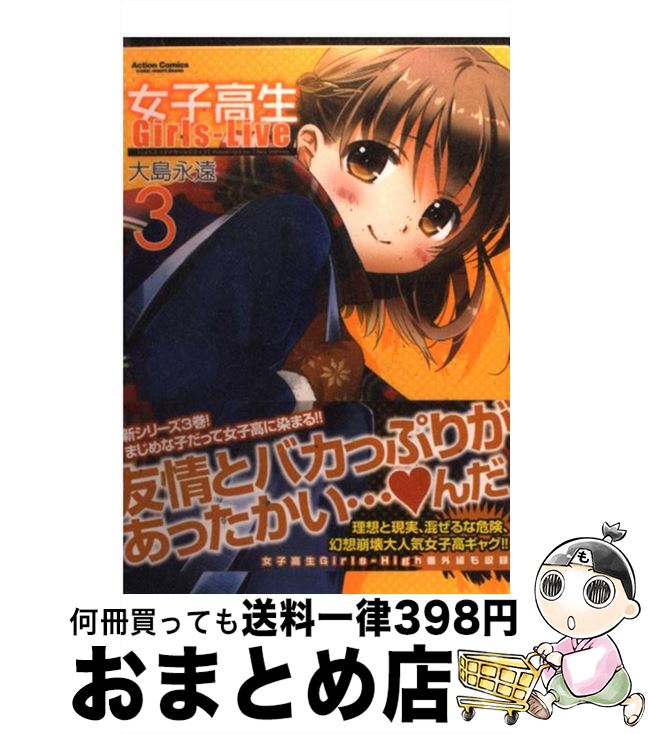 【中古】 女子高生GirlsーLive 3 / 大島 永遠 / 双葉社 [コミック]【宅配便出荷】