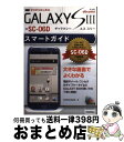 【中古】 ドコモGALAXY S3 SCー06Dスマートガイド ゼロからはじめる / 技術評論社編集部 / 技術評論社 その他 【宅配便出荷】