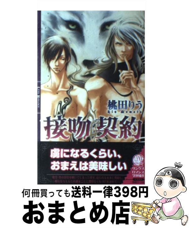 【中古】 接吻契約 / 桃田りう / 幻冬舎コミックス [新書]【宅配便出荷】