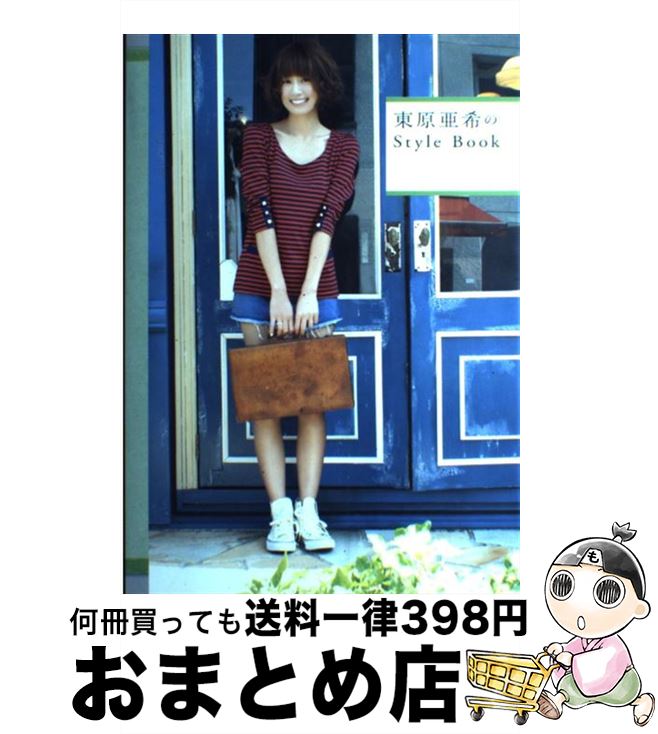 【中古】 東原亜希のStyle　Book / 東原 亜希 / ワニブックス [単行本（ソフトカバー）]【宅配便出荷】