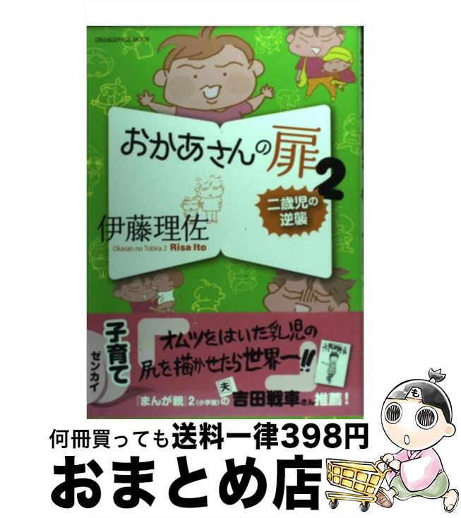 【中古】 おかあさんの扉 2 / 伊藤 理佐 / オレンジページ [コミック]【宅配便出荷】