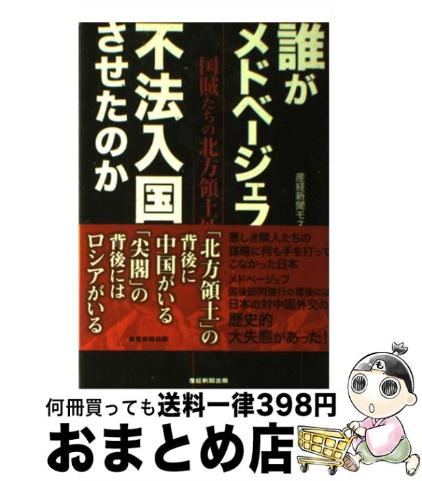 【中古】 誰がメドベージェフを不法入国させたのか 国賊たちの北方領土外交 / 産経新聞モスクワ支局 / 産経新聞出版 [単行本]【宅配便出荷】