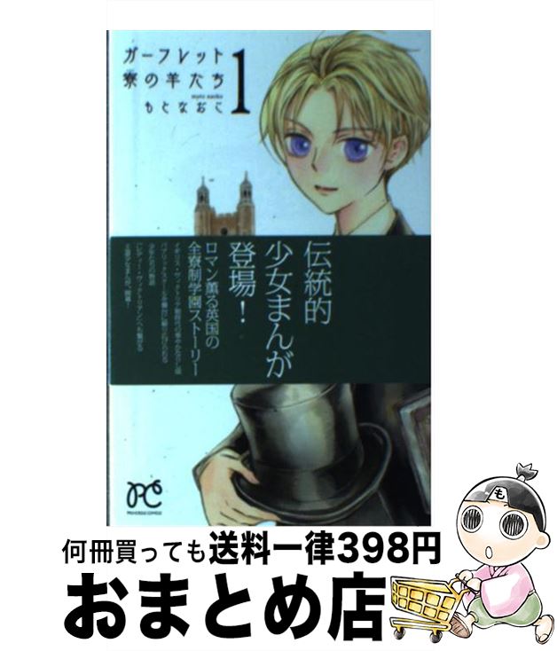 【中古】 ガーフレット寮の羊たち 1 / もと なおこ / 秋田書店 [コミック]【宅配便出荷】