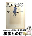 楽天もったいない本舗　おまとめ店【中古】 思い出のマーニー / ジョーン・G. ロビンソン, Joan G. Robinson, 高見 浩 / 新潮社 [文庫]【宅配便出荷】