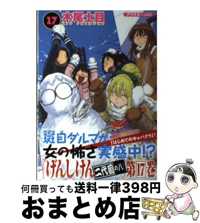【中古】 げんしけん 二代目の八 17 / 木尾 士目 / 講談社 [コミック]【宅配便出荷】