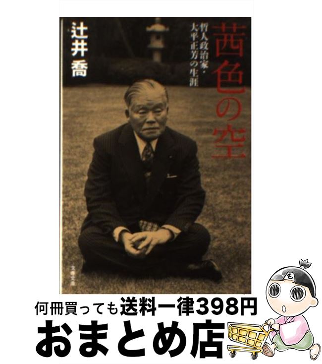 【中古】 茜色の空 哲人政治家・大平正芳の生涯 / 辻井　喬 / 文藝春秋 [文庫]【宅配便出荷】