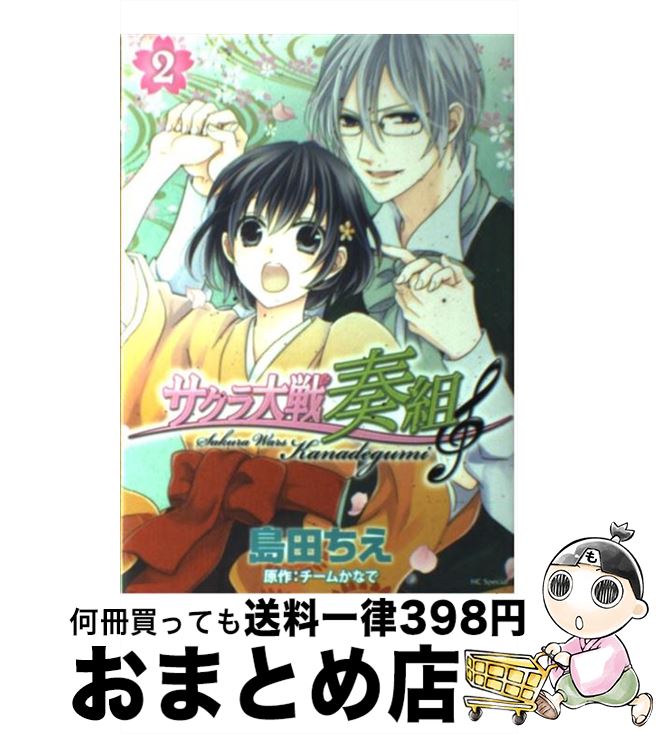 【中古】 サクラ大戦奏組 2 / 島田 ちえ / 白泉社 [コミック]【宅配便出荷】
