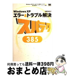 【中古】 Windows　XPエラー＆トラブル解決スパテク385 SP2対応 / 柳谷 智宣, チーム エムツー / 翔泳社 [単行本]【宅配便出荷】