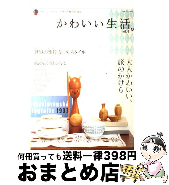  かわいい生活。 プチスイートなインテリアと雑貨のほん vol．4 / 主婦と生活社 / 主婦と生活社 