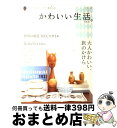 【中古】 かわいい生活。 プチスイートなインテリアと雑貨のほん vol．4 / 主婦と生活社 / 主婦と生活社 ムック 【宅配便出荷】