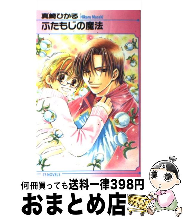 【中古】 ふたもじの魔法 / 真崎 ひかる, みその 徳有子 / オークラ出版 [単行本]【宅配便出荷】