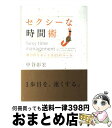 著者：中谷 彰宏出版社：学研プラスサイズ：単行本ISBN-10：4054053491ISBN-13：9784054053496■こちらの商品もオススメです ● 心の荷物を片づける女は、うまくいく / 有川 真由美 / PHP研究所 [単行本（ソフトカバー）] ● いい女練習帳 恋愛運を上げる43の方法 / 中谷 彰宏 / 大和書房 [文庫] ● セクシーなお金術 豊かな女になる55のルール / 中谷 彰宏 / 学研プラス [単行本] ● いい女の話し方 ことばで自分を高める65の方法 / 中谷 彰宏 / 大和書房 [文庫] ● 好きなことだけして生きていけ / 千田 琢哉 / PHP研究所 [単行本] ● セクシーな仕事術 愛される女になる55のルール / 中谷 彰宏 / 学研プラス [単行本] ● 品のある人、品のない人 紙一重だけど決定的に違う些細なこと / 中谷彰宏 / ぱる出版 [単行本（ソフトカバー）] ● 君のしぐさに恋をした 上級マナー講座 / 中谷 彰宏 / PHP研究所 [文庫] ● 大人のスピード思考法 頭の回転が速くなる53の具体例 / 中谷 彰宏 / ダイヤモンド社 [単行本] ● 本を読んだ人だけがどんな時代も生き抜くことができる / 千田 琢哉 / 宝島社 [単行本] ● 男が書いた「大切にされる女」39のルール 女の魅力に磨きをかける「武器」とは？ / 小林 悟 / 三笠書房 [文庫] ● 自分でも気づいていない、あなただけの魅力を見つける54のヒント / 中山 庸子 / ソニ-・ミュ-ジックソリュ-ションズ [文庫] ● 「人間的魅力」のつくり方 / 川北 義則 / 三笠書房 [単行本] ● 貴様いつまで女子でいるつもりだ問題 / ジェーン・スー / 幻冬舎 [単行本] ● セクシーなマナー術 品のある女になる55のルール / 中谷 彰宏 / 学研プラス [単行本] ■通常24時間以内に出荷可能です。※繁忙期やセール等、ご注文数が多い日につきましては　発送まで72時間かかる場合があります。あらかじめご了承ください。■宅配便(送料398円)にて出荷致します。合計3980円以上は送料無料。■ただいま、オリジナルカレンダーをプレゼントしております。■送料無料の「もったいない本舗本店」もご利用ください。メール便送料無料です。■お急ぎの方は「もったいない本舗　お急ぎ便店」をご利用ください。最短翌日配送、手数料298円から■中古品ではございますが、良好なコンディションです。決済はクレジットカード等、各種決済方法がご利用可能です。■万が一品質に不備が有った場合は、返金対応。■クリーニング済み。■商品画像に「帯」が付いているものがありますが、中古品のため、実際の商品には付いていない場合がございます。■商品状態の表記につきまして・非常に良い：　　使用されてはいますが、　　非常にきれいな状態です。　　書き込みや線引きはありません。・良い：　　比較的綺麗な状態の商品です。　　ページやカバーに欠品はありません。　　文章を読むのに支障はありません。・可：　　文章が問題なく読める状態の商品です。　　マーカーやペンで書込があることがあります。　　商品の痛みがある場合があります。