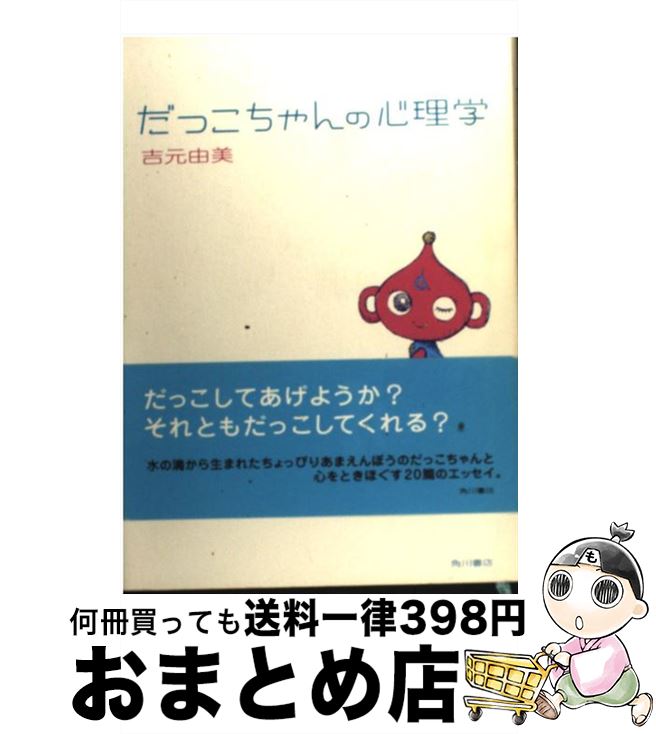 【中古】 だっこちゃんの心理学 / 吉元 由美 / KADOKAWA [単行本]【宅配便出荷】