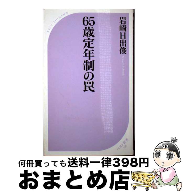 【中古】 65歳定年制の罠 / 岩崎 日出俊 / ベストセラーズ [新書]【宅配便出荷】