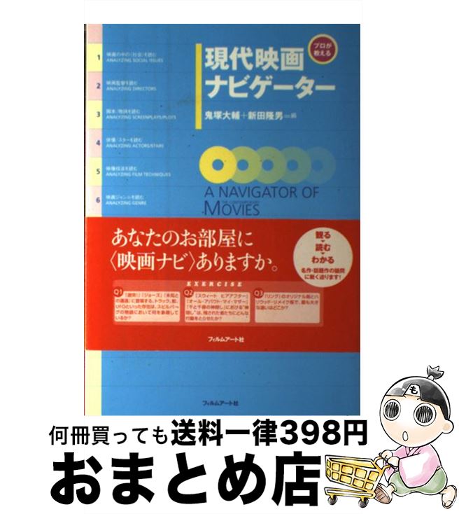 【中古】 現代映画ナビゲーター プロが教える / 鬼塚 大輔, 新田 隆男 / フィルムアート社 [単行本]【宅配便出荷】