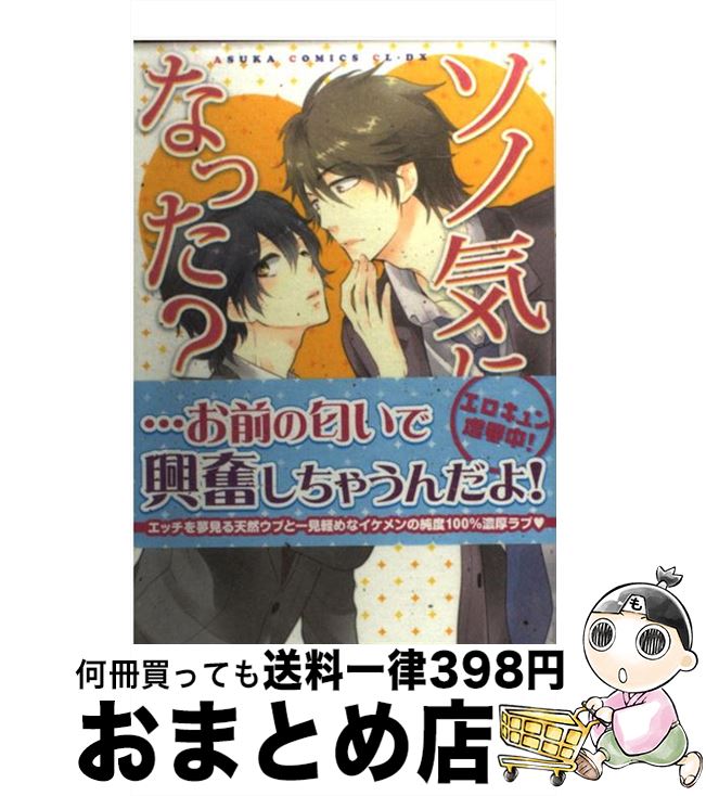 【中古】 ソノ気になった？ / 白桃 ノリコ / 角川書店(角川グループパブリッシング) [コミック]【宅配便出荷】