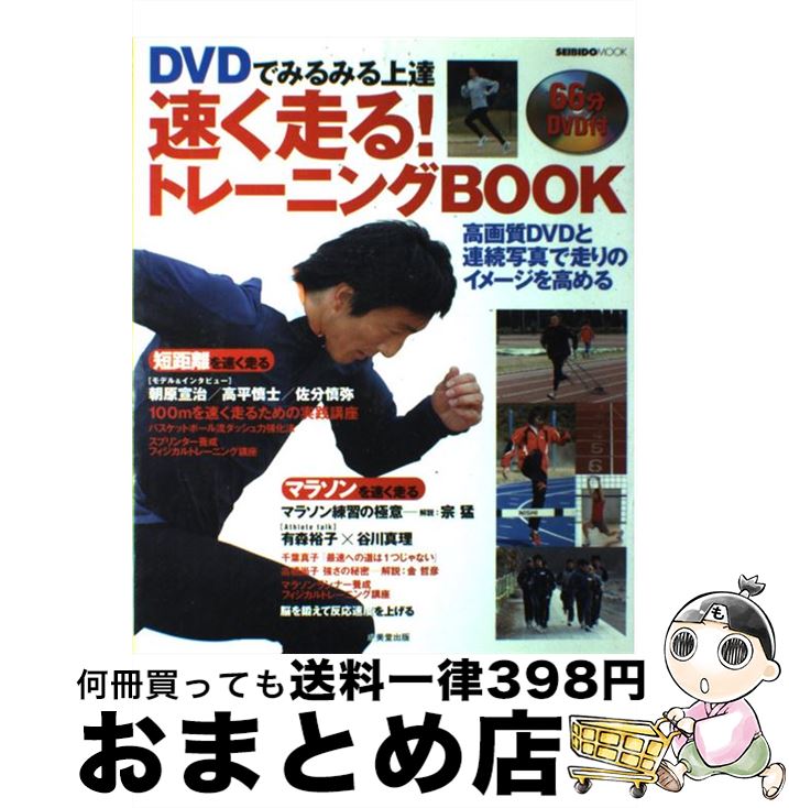 【中古】 DVDでみるみる上達速く走る！トレーニングbook / 成美堂出版編集部 / 成美堂出版 [ムック]【宅配便出荷】