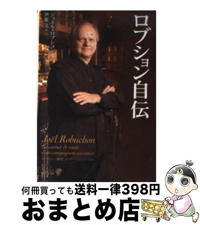 äʤޡޤȤŹ㤨֡š ֥ / 票 ֥, Joel Robuchon, Elisabeth de Meurville, ƣ ʸ /  [ʸ]ؽв١ۡפβǤʤ438ߤˤʤޤ