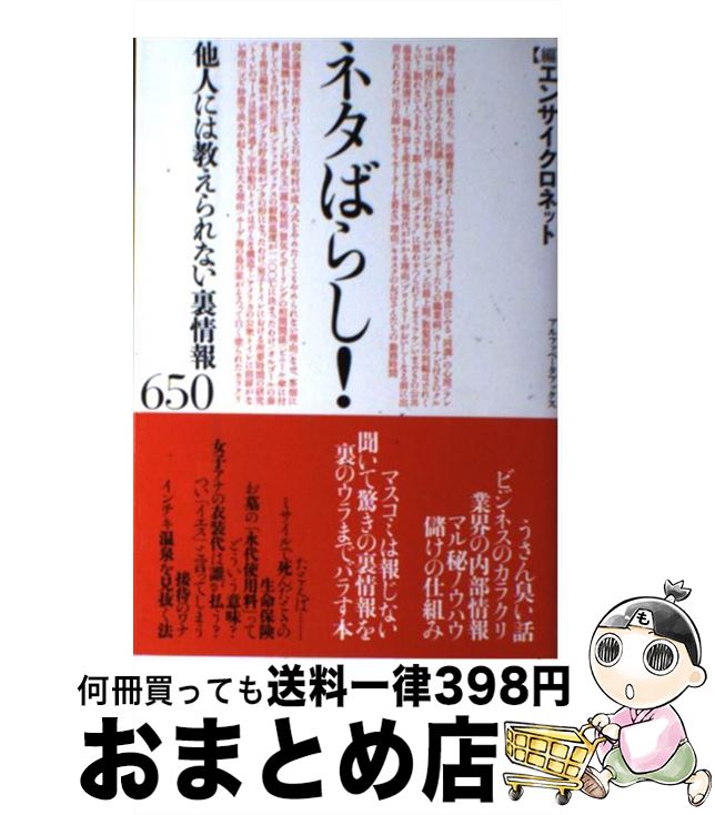 【中古】 ネタばらし！ 他人には教えられない裏情報650 / エンサイクロネット / アルファベータブックス [単行本]【宅配便出荷】