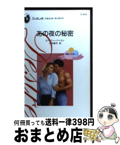 【中古】 あの夜の秘密 親愛なる者へ1 / ビバリー バートン, 小林 葉月 / ハーレクイン [新書]【宅配便出荷】