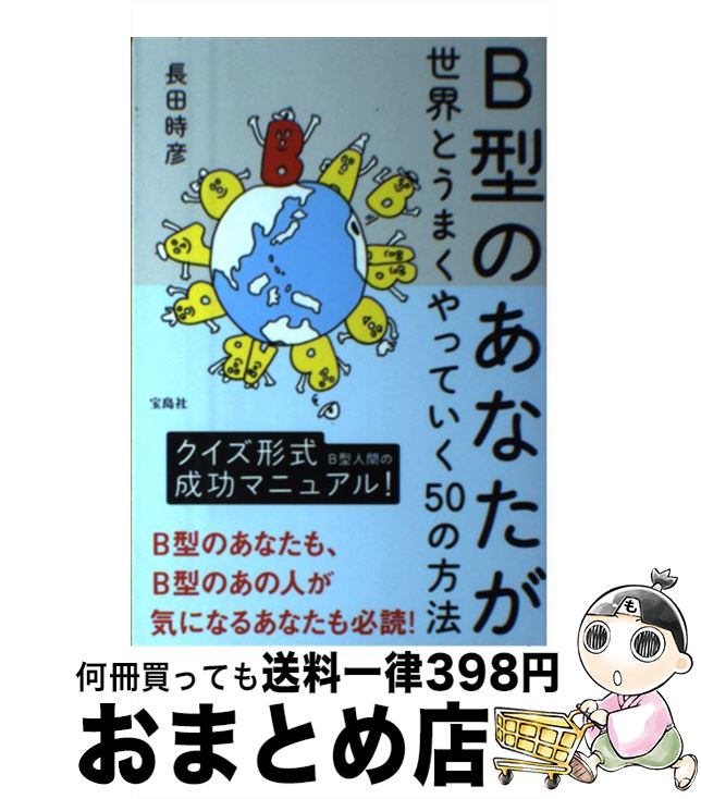 【中古】 B型のあなたが世界とうまくやっていく50の方法 / 長田 時彦 / 宝島社 [単行本]【宅配便出荷】